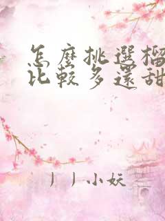 怎么挑选榴莲肉比较多还甜