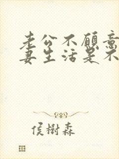 老公不愿意过夫妻生活是不是有外遇