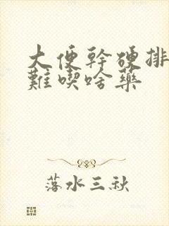 大便干硬排便困难吃啥药