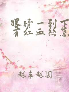 眼睛一到下午就有红血丝怎么回事