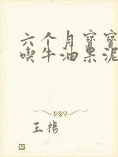 六个月宝宝可以吃牛油果泥吗?