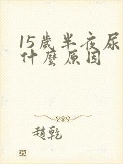 15岁半夜尿床什么原因