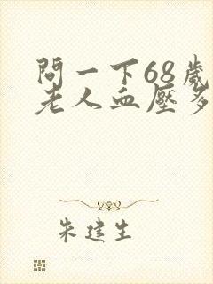 问一下68岁的老人血压多高为正常