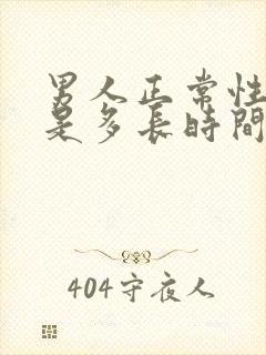 男人正常性功能是多长时间