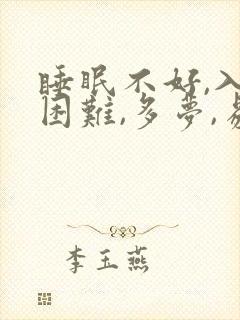 睡眠不好,入睡困难,多梦,易醒吃什么