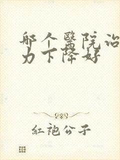 哪个医院治疗听力下降好