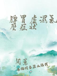 脾胃虚湿气重什么症状