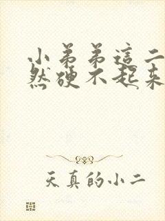 小弟弟这二天突然硬不起来是怎么了