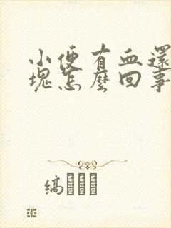 小便有血还有血块怎么回事