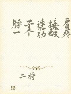 脖子连接肩膀的一个筋酸疼