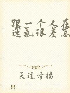 跟一个人在一起运气很差怎么回事