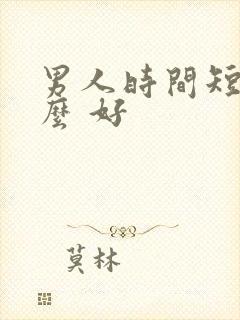 男人时间短吃什么 好