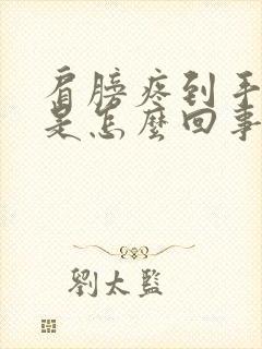 肩膀疼到手麻木是怎么回事