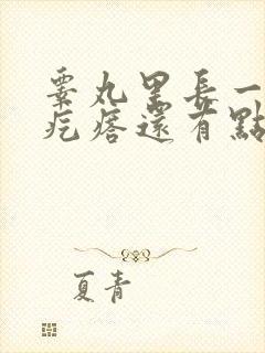 睾丸里长一个硬疙瘩还有点疼