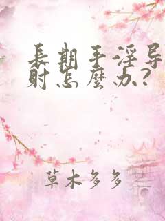 长期手淫导致早射怎么办?