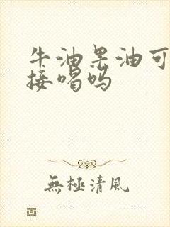 牛油果油可以直接喝吗