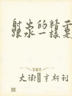 射出的精子稀得跟水一样是怎么回事