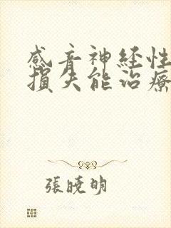 感音神经性听力损失能治疗吗