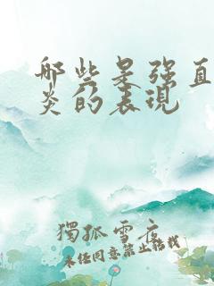 哪些是强直脊柱炎的表现