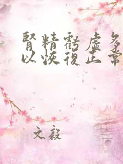 肾精亏虚多久可以恢复正常