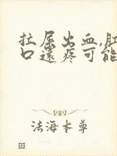 拉屎出血,肛门口还疼可能是什么病