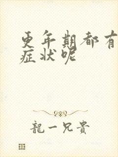 更年期都有哪些症状呢