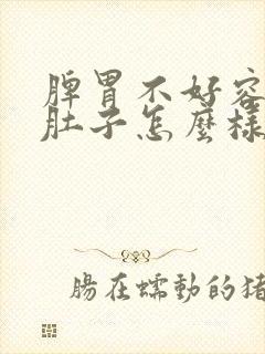 脾胃不好容易拉肚子怎么样调理