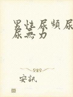 男性尿频尿不尽尿无力