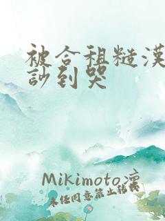 被合租糙汉总是吵到哭