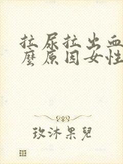 拉尿拉出血是什么原因女性