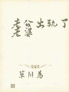 老公出轨了不碰老婆