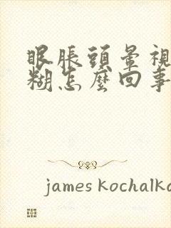 眼胀头晕视力模糊怎么回事