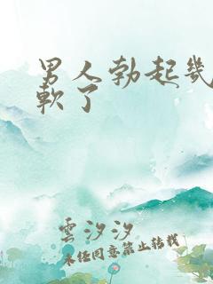 男人勃起几秒就软了