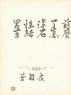 男性得了前列腺有结石怎么办比较好