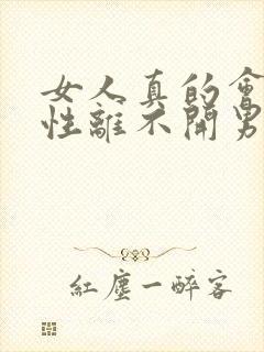 女人真的会因为性离不开男人吗