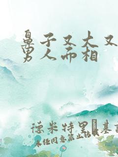 鼻子又大又挺的男人面相