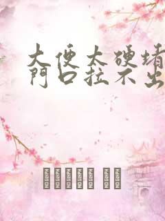 大便太硬堵在肛门口拉不出来怎么办