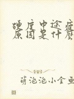 硬度中途疲软的原因是什么