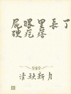 屁眼里长了一个硬疙瘩