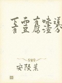 下面有味道痒还有豆腐渣分泌物用什么药