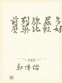 前列腺尿多吃什么药比较好