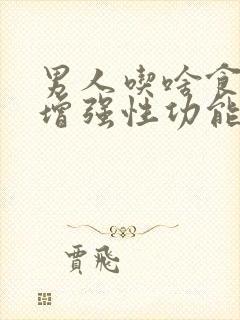 男人吃啥食物能增强性功能