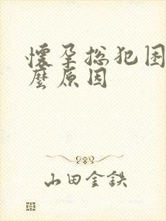 怀孕总犯困是什么原因