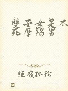 双子女是不是气死摩羯男