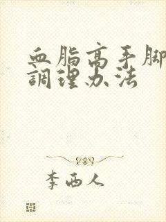 血脂高手脚冰凉调理办法