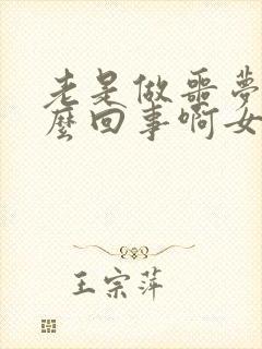 老是做噩梦是怎么回事啊女生