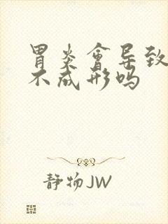 胃炎会导致大便不成形吗