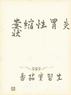 娄缩性胃炎的症状