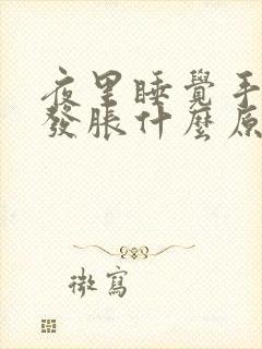 夜里睡觉手发麻发胀什么原因