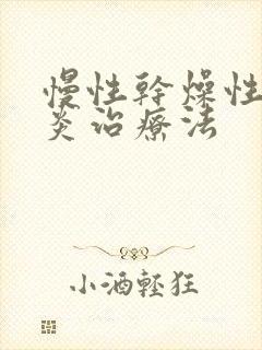 慢性干燥性鼻窦炎治疗法